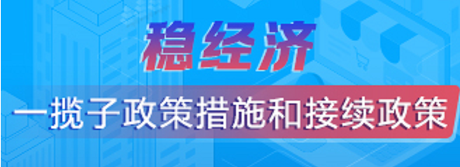 穩經濟一攬子政策措施和接續政策